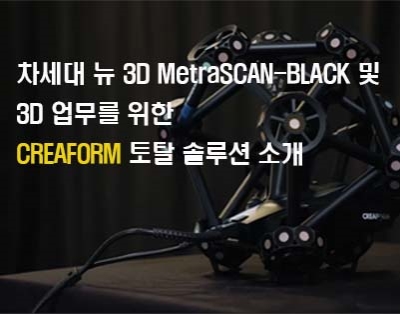 차세대 뉴 3D MetraSCAN-BLACK 및 3D 업무를 위한 ..