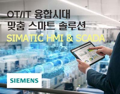 OT/IT 융합시대, 미래 트랜드 맞춤 스마트 솔루션 'SIMATI..