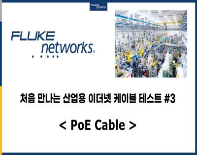 처음 만나는 산업용 이더넷 케이블 테스트 #3 - PoE Cable