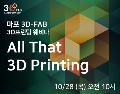 [3D-FAB] All That 3D Printing 3D프린팅 웨비나
