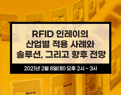 RFID 인레이의 산업별 적용 사례와 솔루션, 그리고 향후 전망