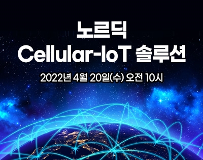 Cellular IoT 개발을 위한 노르딕 세미컨덕터의 선진 기술과 개발 도구