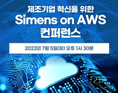 제조기업 혁신을 위한 Siemens on AWS 컨퍼런스