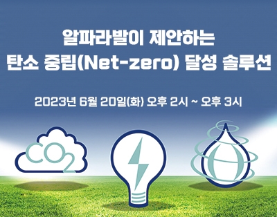 알파라발이 제안하는 탄소 중립(Net-zero) 달성 솔루션
