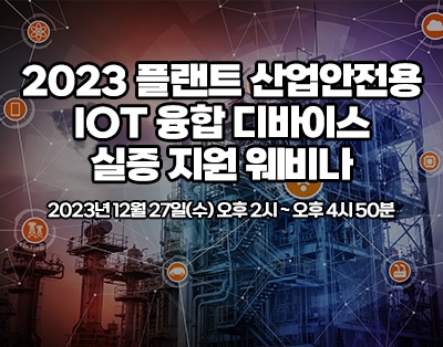 2023 플랜트 산업안전용 IoT 융합 디바이스 실증 지원 웨비나