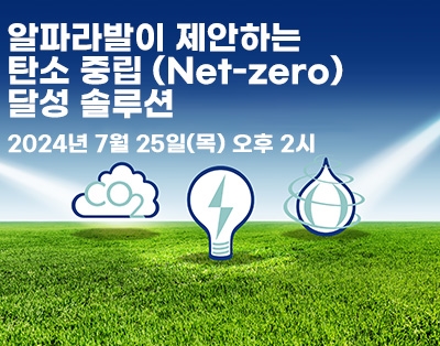 알파라발이 제안하는 탄소 중립 (Net-zero) 달성 솔루션