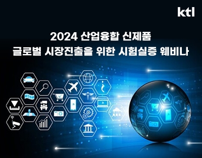 2024 산업융합 신제품 글로벌 시장진출을 위한 시험실증 웨비나