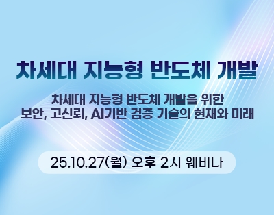 차세대 지능형 반도체 개발을 위한 보안, 고신뢰, AI기반 검증 기..