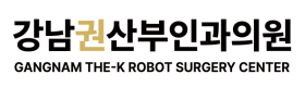 자궁선근증 로봇수술